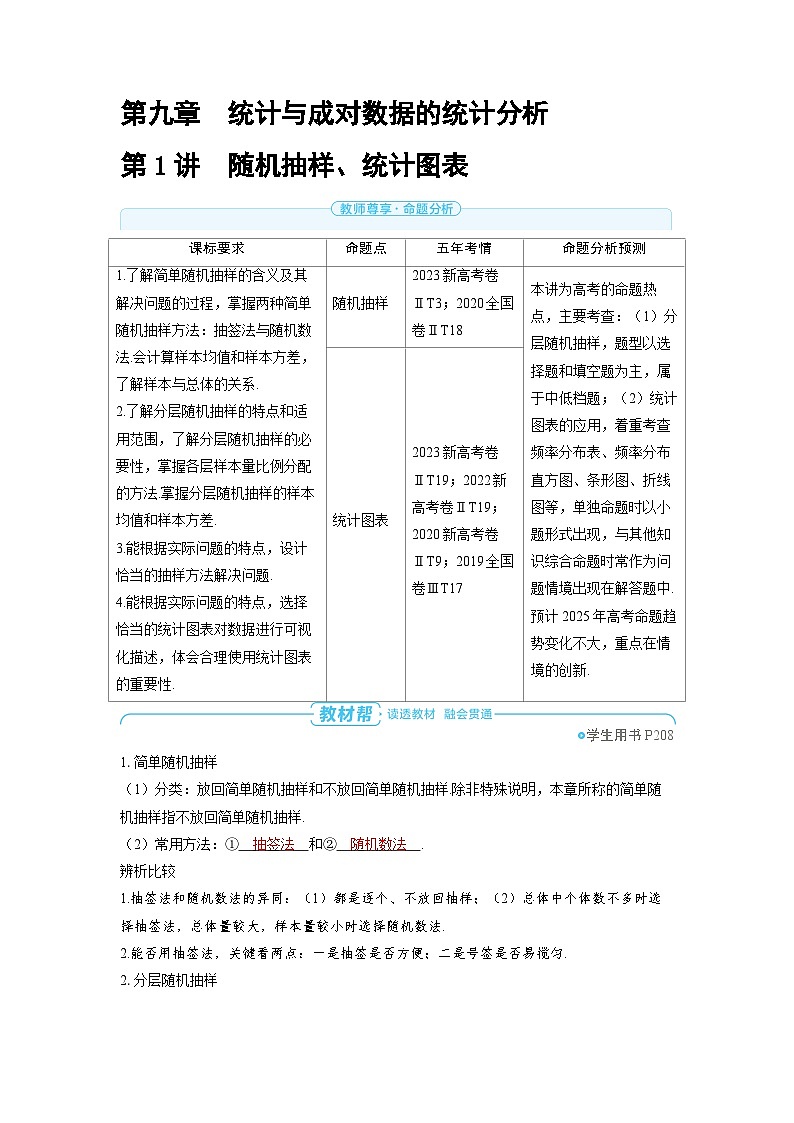 备战2025年高考数学精品教案第九章统计与成对数据的统计分析第1讲随机抽样、统计图表（Word版附解析）第1页