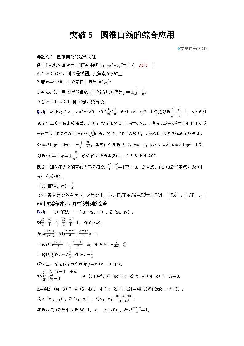 备战2025年高考数学精品教案第八章平面解析几何突破5圆锥曲线的综合应用（Word版附解析）第1页