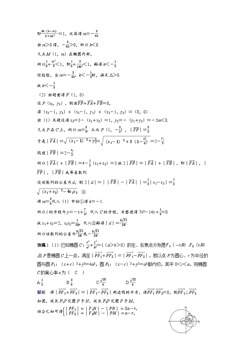 备战2025年高考数学精品教案第八章平面解析几何突破5圆锥曲线的综合应用（Word版附解析）第2页