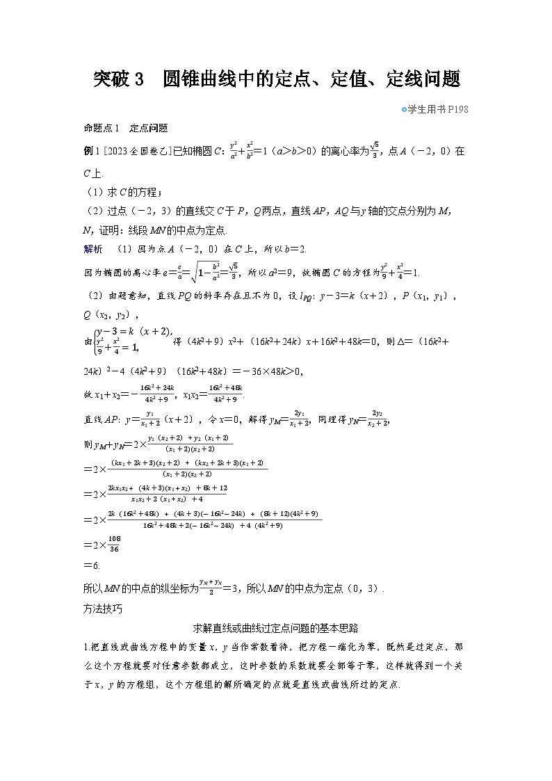 备战2025年高考数学精品教案第八章平面解析几何突破3圆锥曲线中的定点、定值、定线问题（Word版附解析）第1页
