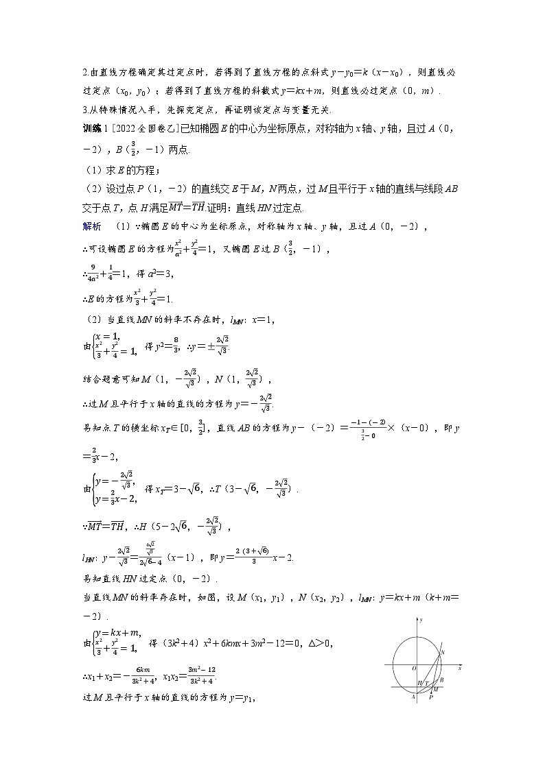 备战2025年高考数学精品教案第八章平面解析几何突破3圆锥曲线中的定点、定值、定线问题（Word版附解析）第2页