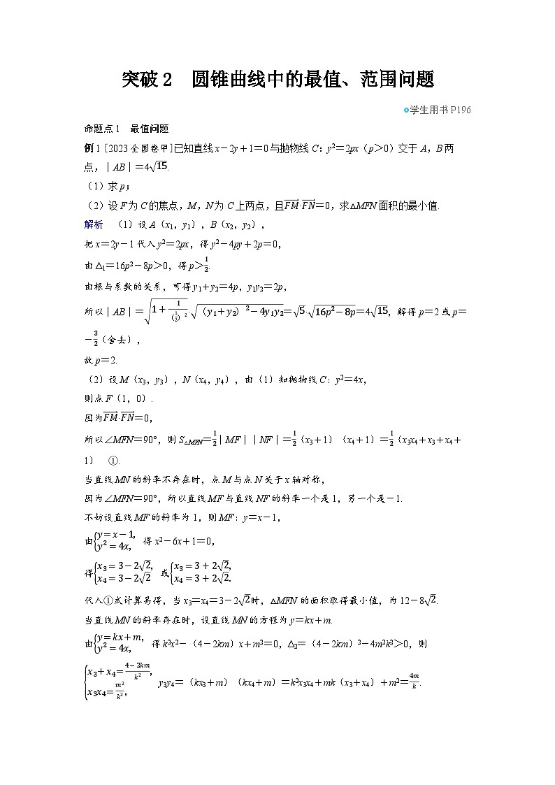 备战2025年高考数学精品教案第八章平面解析几何突破2圆锥曲线中的最值、范围问题（Word版附解析）第1页