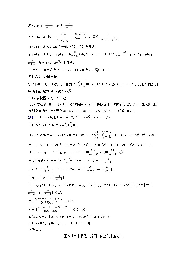 备战2025年高考数学精品教案第八章平面解析几何突破2圆锥曲线中的最值、范围问题（Word版附解析）第3页