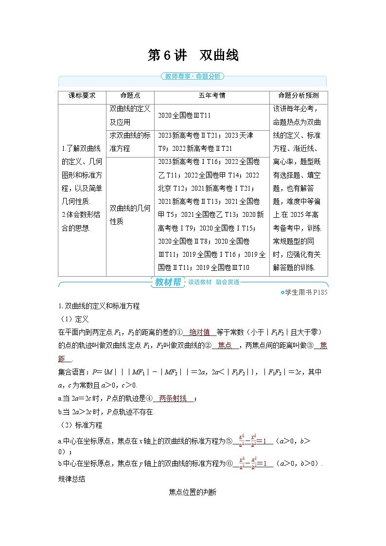 备战2025年高考数学精品教案第八章平面解析几何第6讲双曲线（Word版附解析）第1页