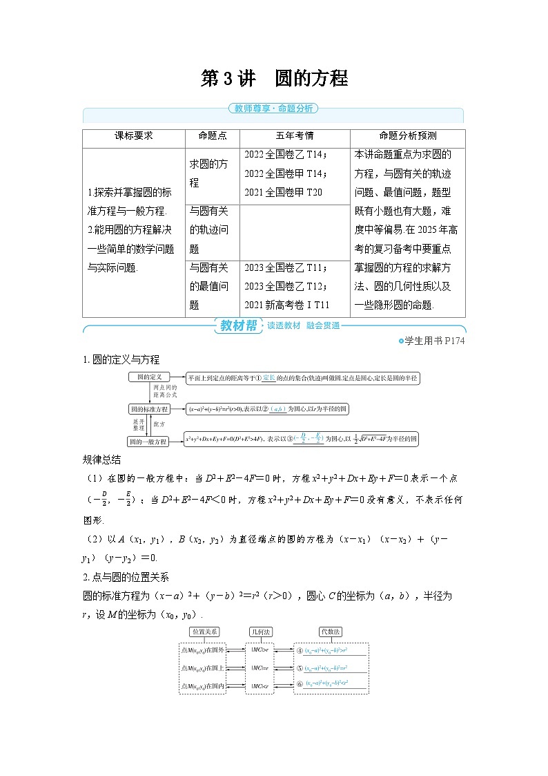 备战2025年高考数学精品教案第八章平面解析几何第3讲圆的方程（Word版附解析）第1页