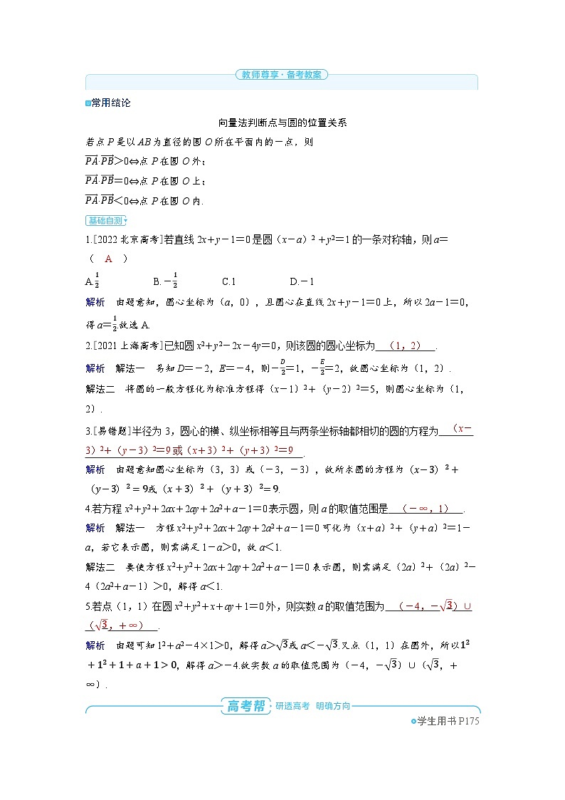 备战2025年高考数学精品教案第八章平面解析几何第3讲圆的方程（Word版附解析）第2页