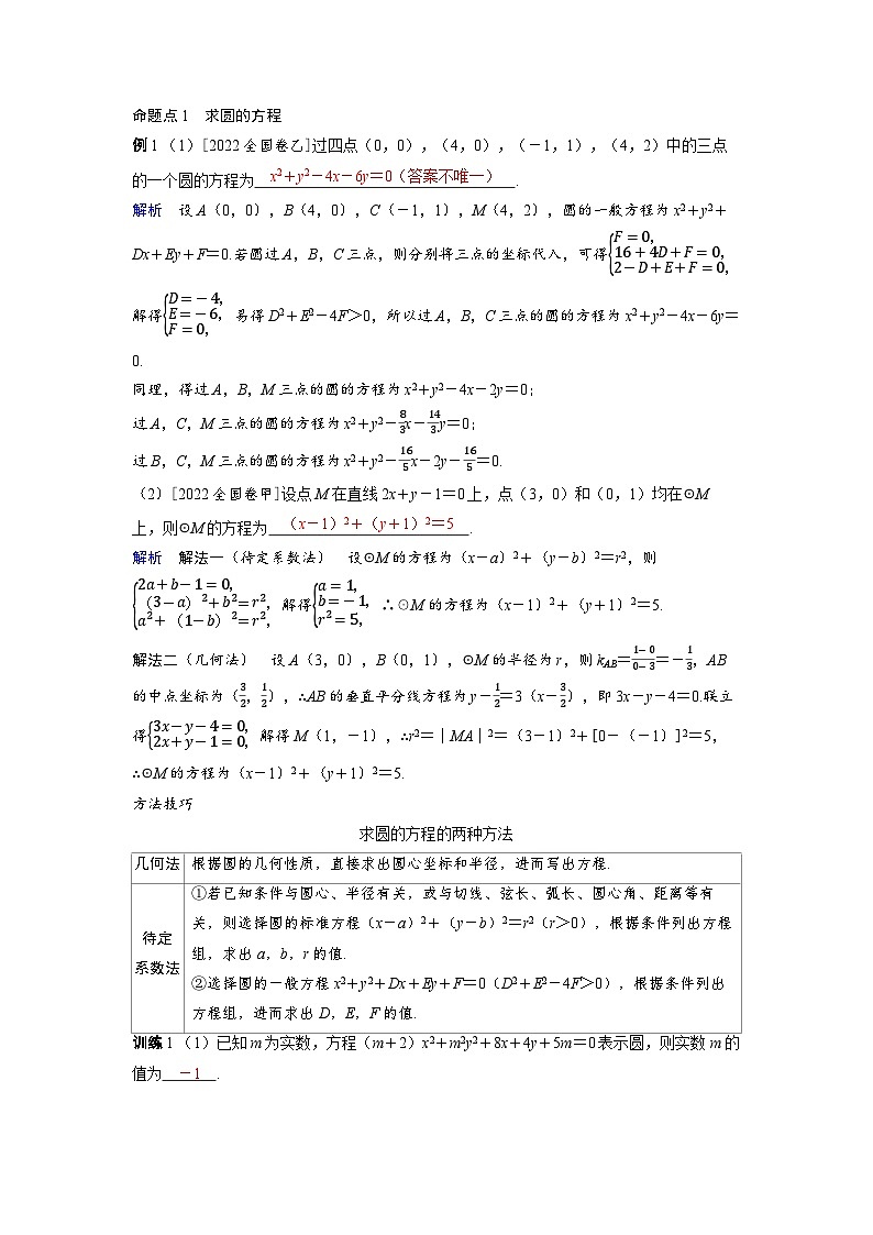 备战2025年高考数学精品教案第八章平面解析几何第3讲圆的方程（Word版附解析）第3页
