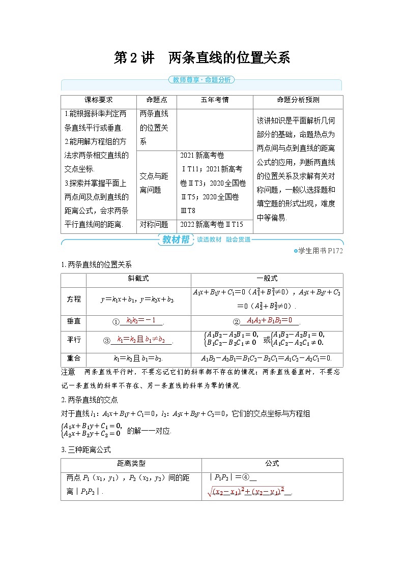 备战2025年高考数学精品教案第八章平面解析几何第2讲两条直线的位置关系（Word版附解析）第1页