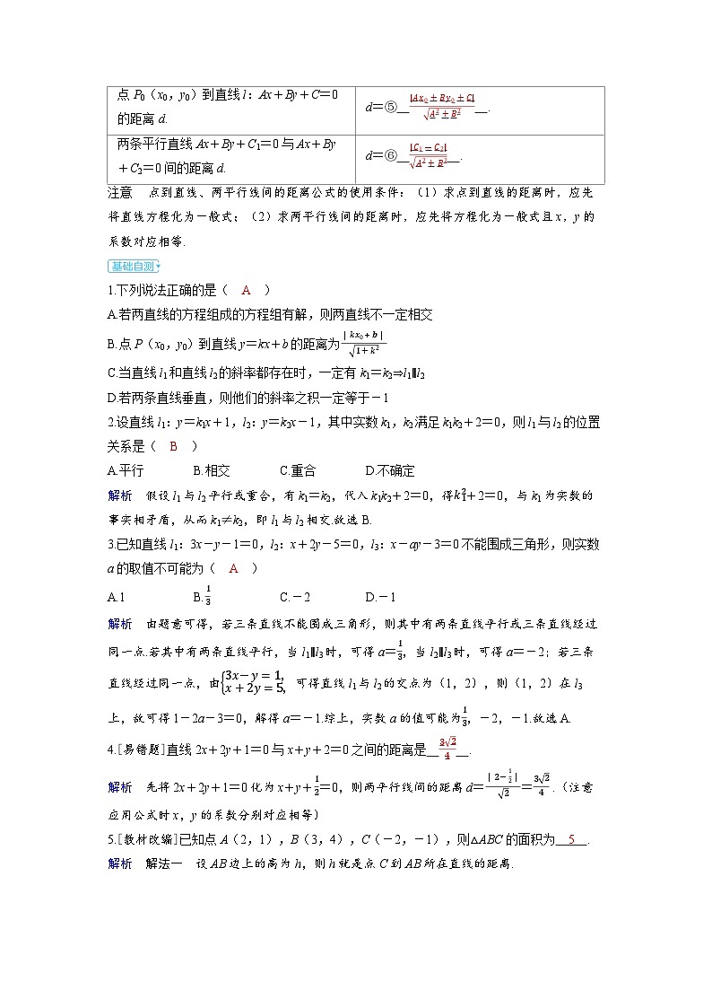 备战2025年高考数学精品教案第八章平面解析几何第2讲两条直线的位置关系（Word版附解析）第2页