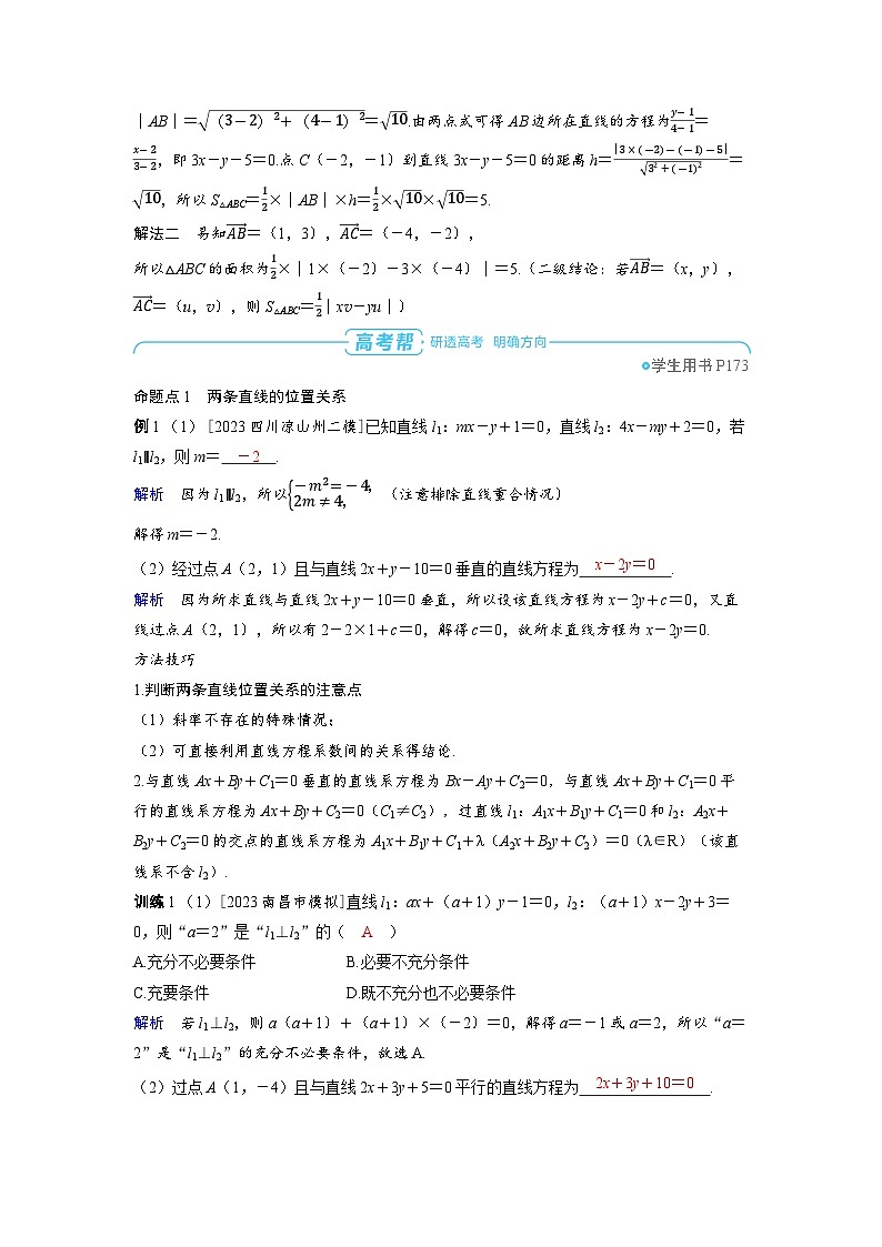 备战2025年高考数学精品教案第八章平面解析几何第2讲两条直线的位置关系（Word版附解析）第3页