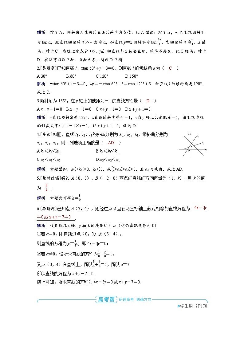 备战2025年高考数学精品教案第八章平面解析几何第1讲直线的方程（Word版附解析）第3页
