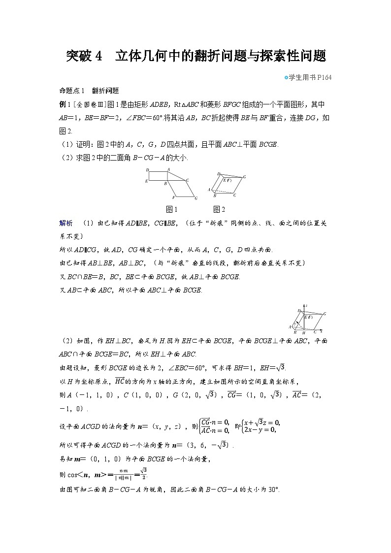 备战2025年高考数学精品教案第七章立体几何与空间向量突破4立体几何中的翻折问题与探索性问题（Word版附解析）第1页