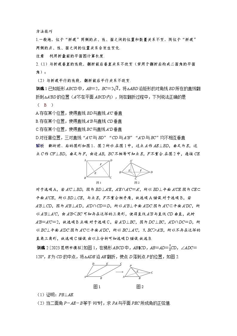 备战2025年高考数学精品教案第七章立体几何与空间向量突破4立体几何中的翻折问题与探索性问题（Word版附解析）第2页