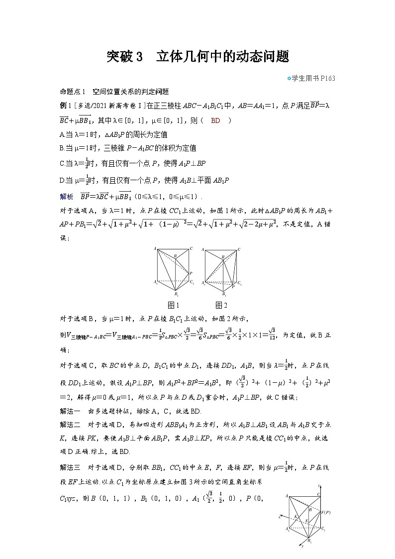 备战2025年高考数学精品教案第七章立体几何与空间向量突破3立体几何中的动态问题（Word版附解析）第1页