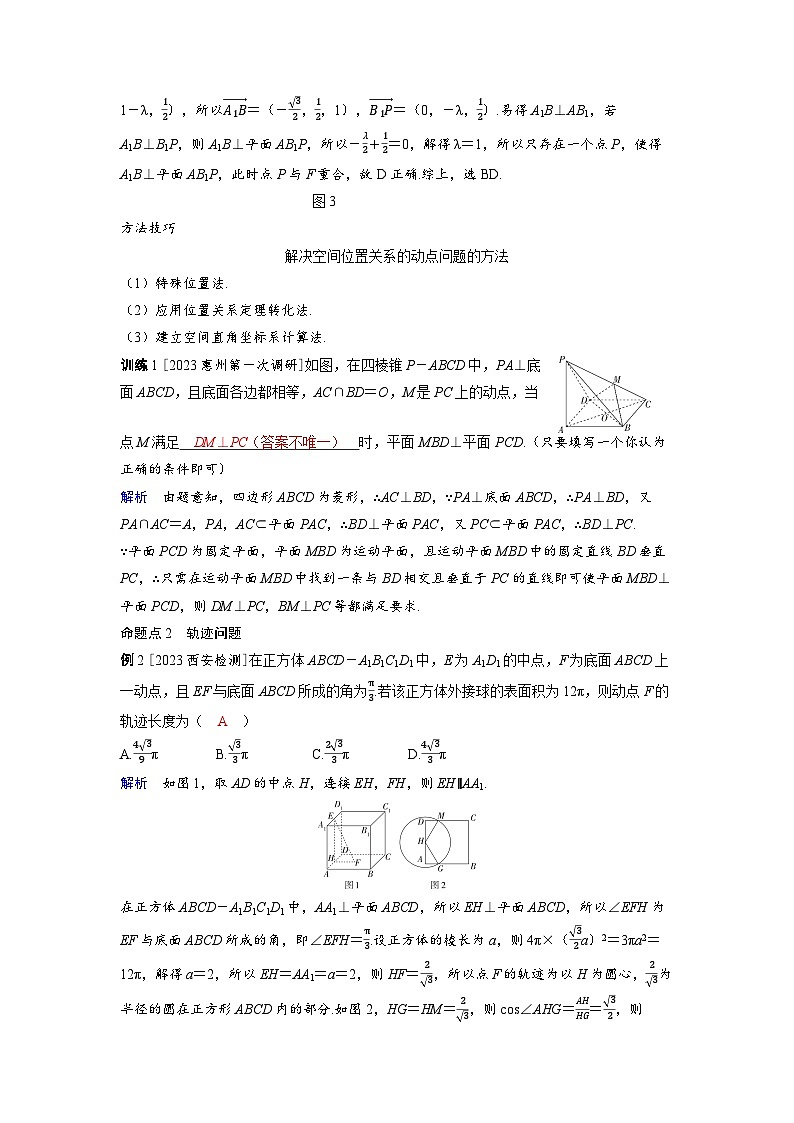 备战2025年高考数学精品教案第七章立体几何与空间向量突破3立体几何中的动态问题（Word版附解析）第2页