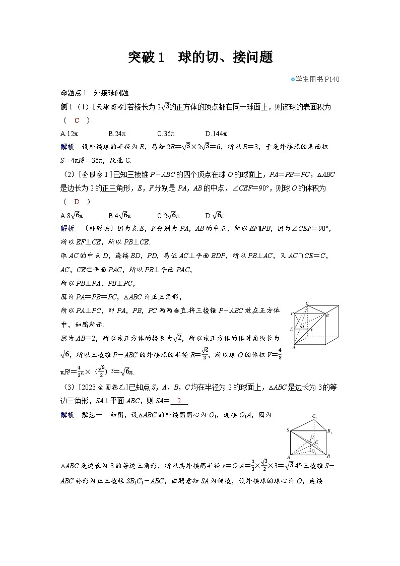 备战2025年高考数学精品教案第七章立体几何与空间向量突破1球的切、接问题（Word版附解析）第1页