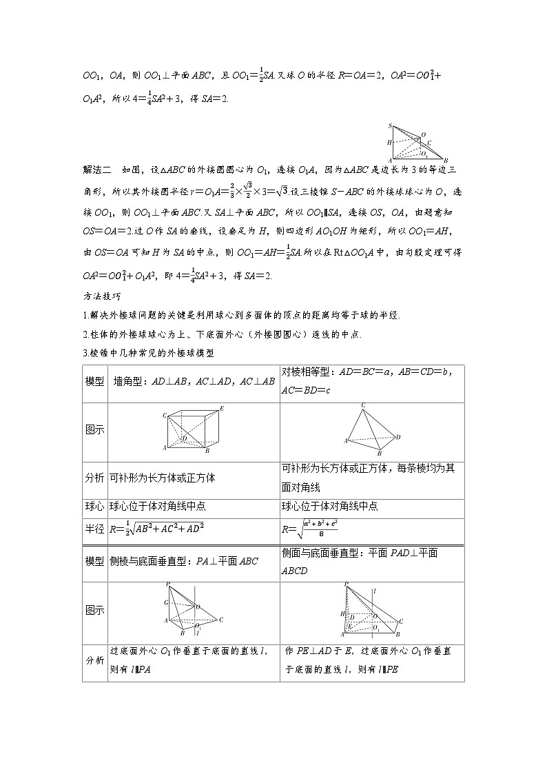 备战2025年高考数学精品教案第七章立体几何与空间向量突破1球的切、接问题（Word版附解析）第2页