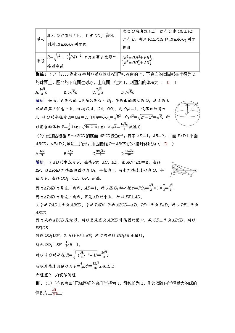 备战2025年高考数学精品教案第七章立体几何与空间向量突破1球的切、接问题（Word版附解析）第3页