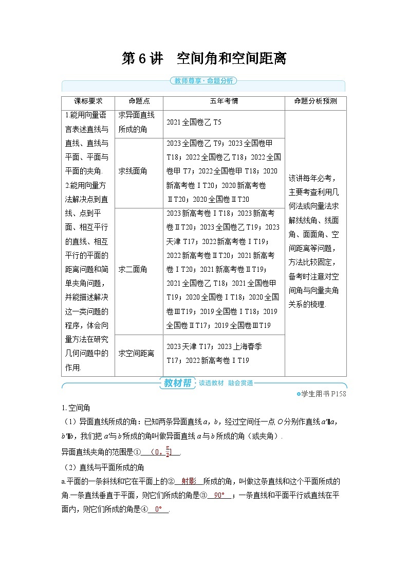 备战2025年高考数学精品教案第七章立体几何与空间向量第6讲空间角和空间距离（Word版附解析）第1页