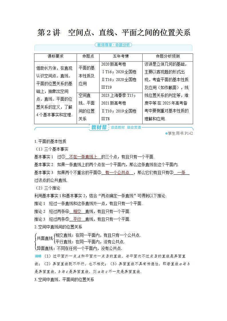 备战2025年高考数学精品教案第七章立体几何与空间向量第2讲空间点、直线、平面之间的位置关系（Word版附解析）第1页
