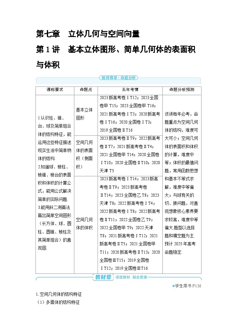 备战2025年高考数学精品教案第七章立体几何与空间向量第1讲基本立体图形、简单几何体的表面积与体积（Word版附解析）第1页