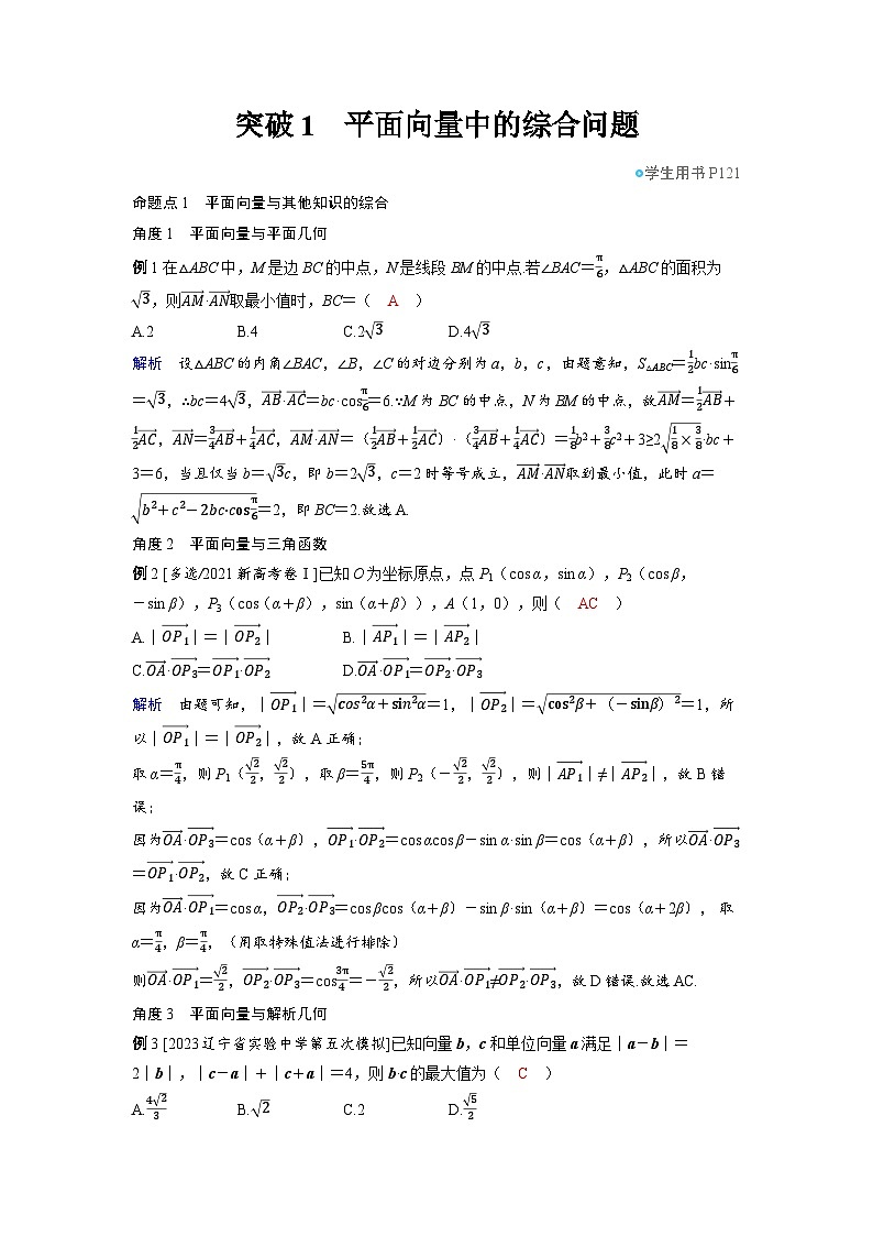 备战2025年高考数学精品教案第六章平面向量、复数突破1平面向量中的综合问题（Word版附解析）第1页