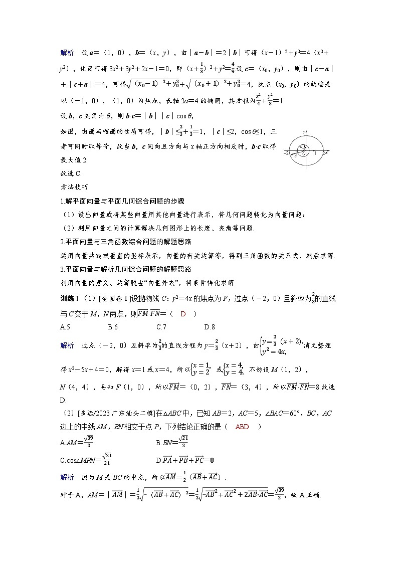 备战2025年高考数学精品教案第六章平面向量、复数突破1平面向量中的综合问题（Word版附解析）第2页