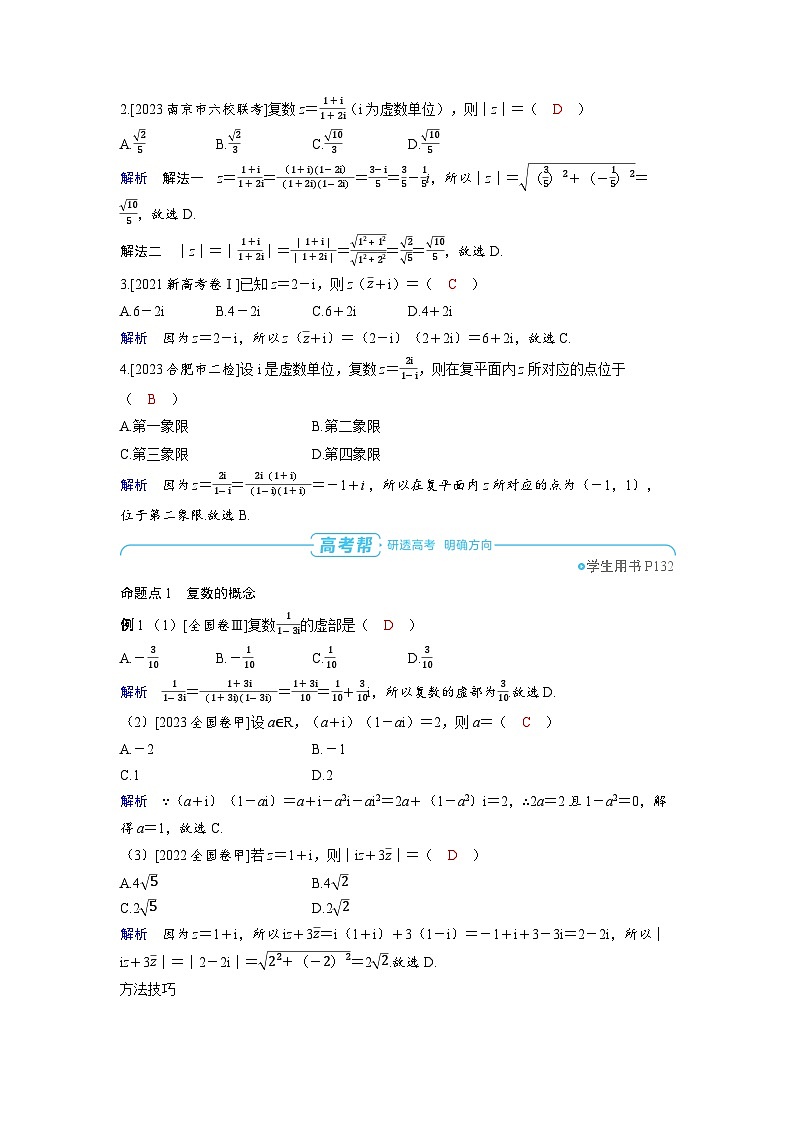备战2025年高考数学精品教案第六章平面向量、复数第6讲复数（Word版附解析）第3页