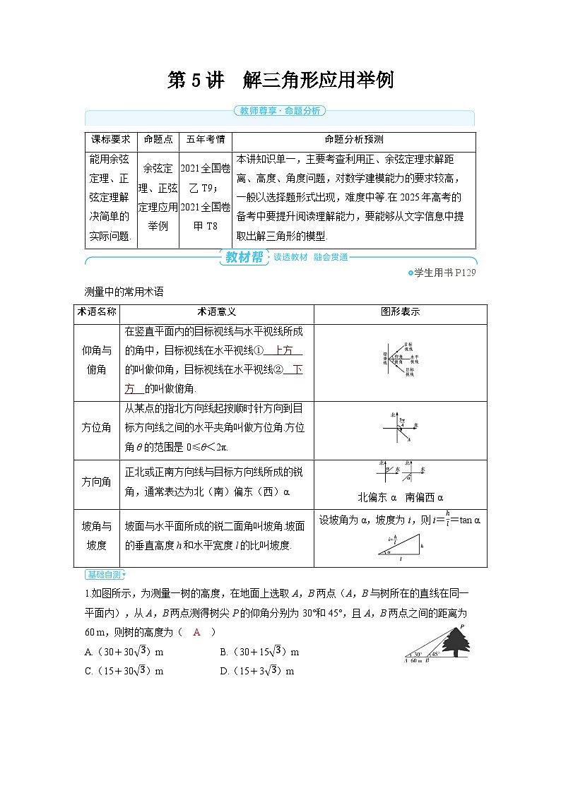 备战2025年高考数学精品教案第六章平面向量、复数第5讲解三角形应用举例（Word版附解析）第1页