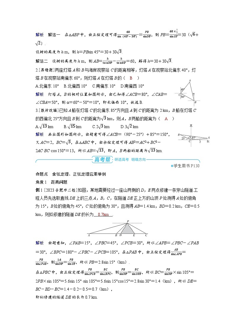 备战2025年高考数学精品教案第六章平面向量、复数第5讲解三角形应用举例（Word版附解析）第2页