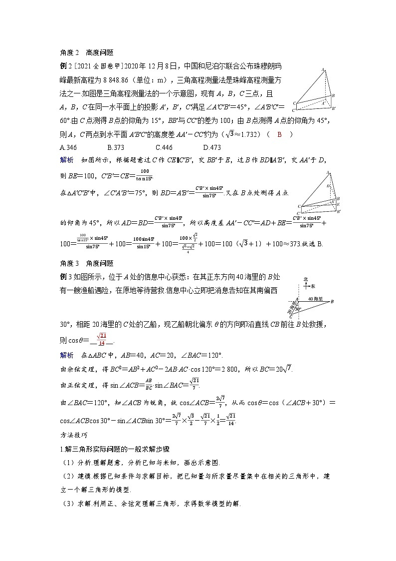 备战2025年高考数学精品教案第六章平面向量、复数第5讲解三角形应用举例（Word版附解析）第3页