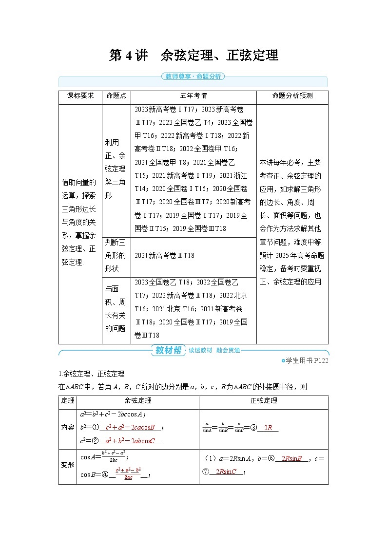 备战2025年高考数学精品教案第六章平面向量、复数第4讲余弦定理、正弦定理（Word版附解析）第1页