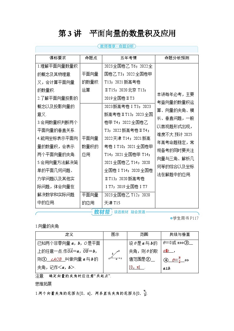 备战2025年高考数学精品教案第六章平面向量、复数第3讲平面向量的数量积及应用（Word版附解析）第1页