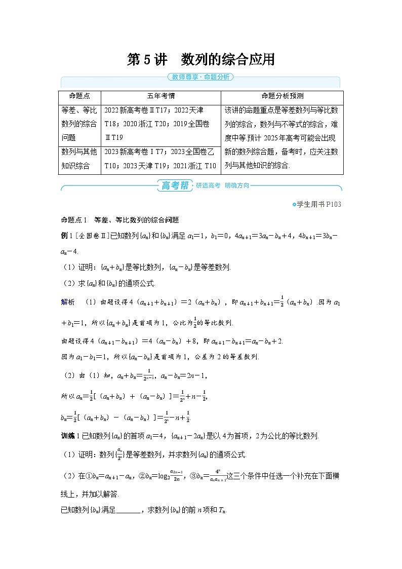 备战2025年高考数学精品教案第五章数列第5讲数列的综合应用（Word版附解析）第1页