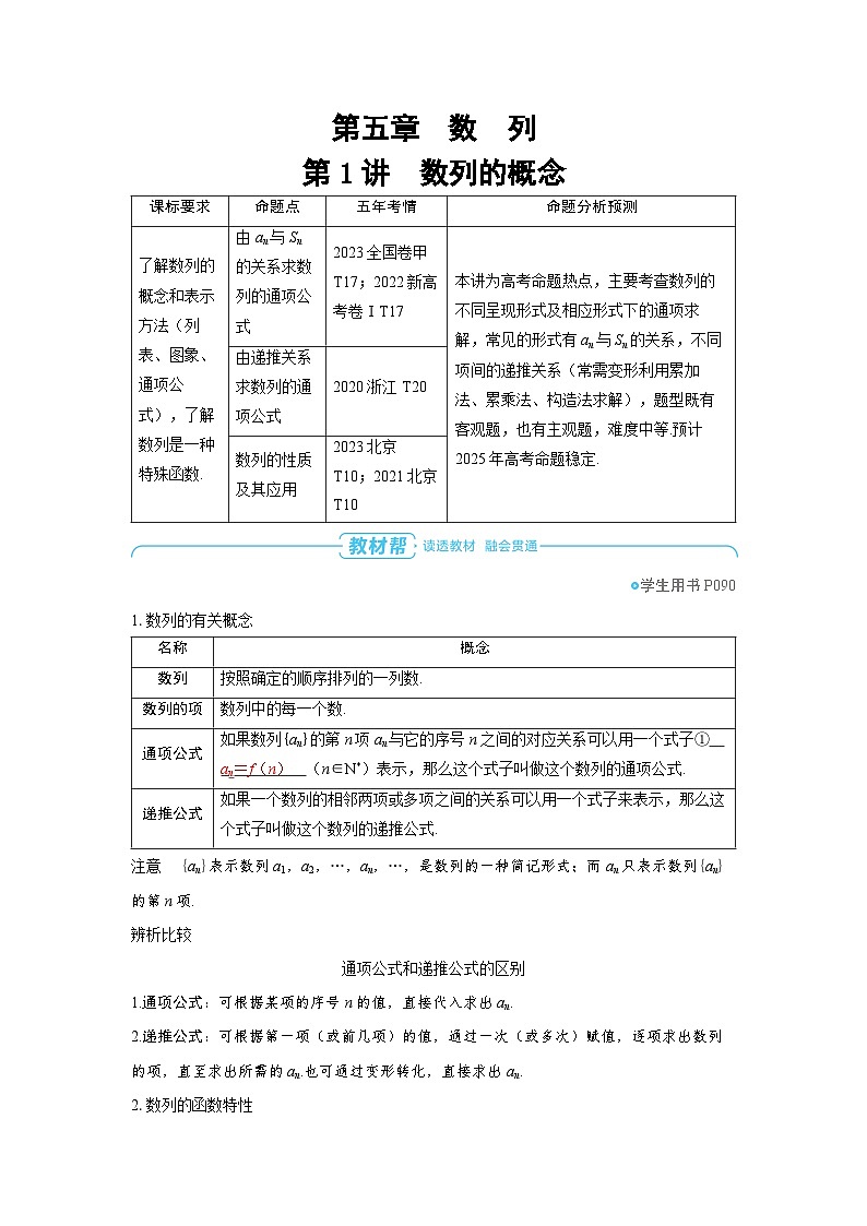 备战2025年高考数学精品教案第五章数列第1讲数列的概念（Word版附解析）第1页