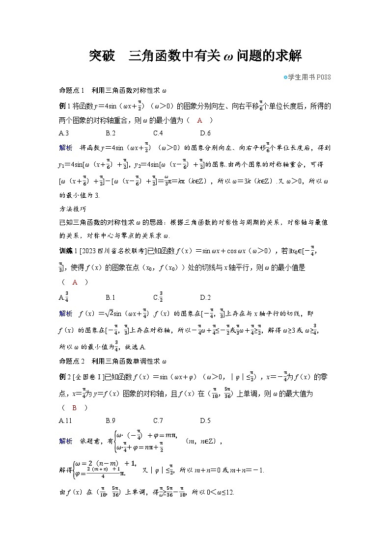备战2025年高考数学精品教案第四章三角函数突破三角函数中有关ω问题的求解（Word版附解析）第1页
