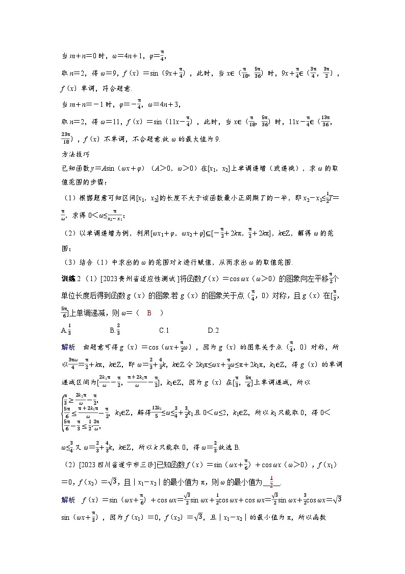 备战2025年高考数学精品教案第四章三角函数突破三角函数中有关ω问题的求解（Word版附解析）第2页