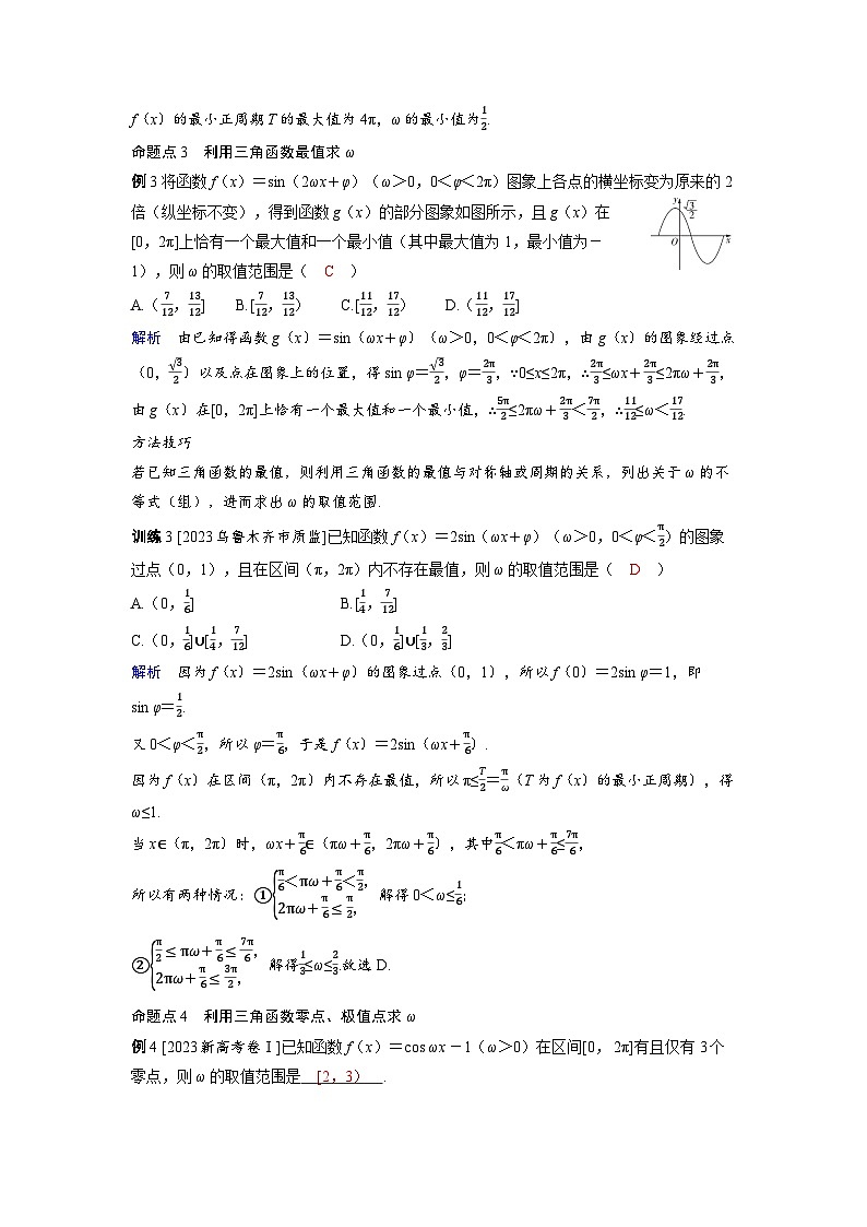 备战2025年高考数学精品教案第四章三角函数突破三角函数中有关ω问题的求解（Word版附解析）第3页