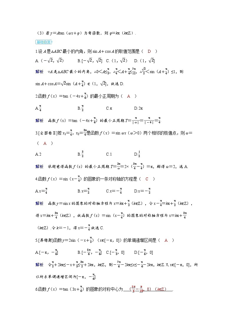 备战2025年高考数学精品教案第四章三角函数第5讲三角函数的图象与性质（Word版附解析）第3页