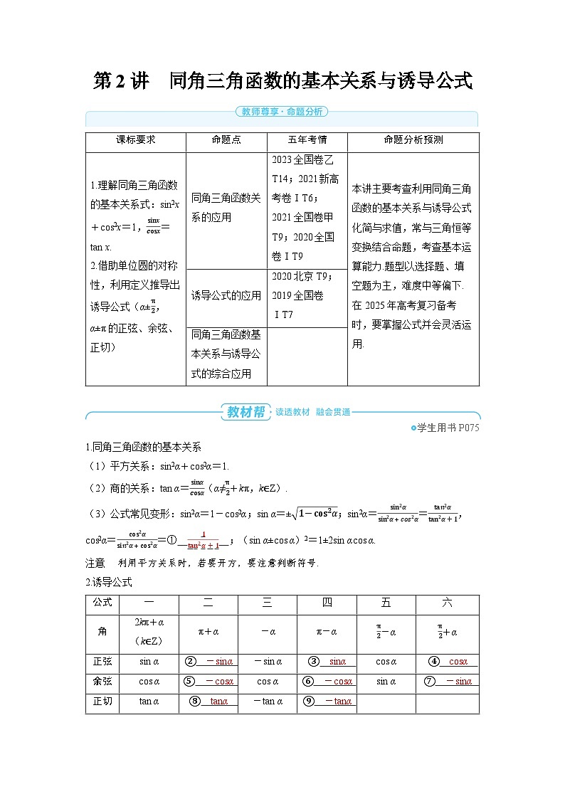 备战2025年高考数学精品教案第四章三角函数第2讲同角三角函数的基本关系与诱导公式（Word版附解析）第1页