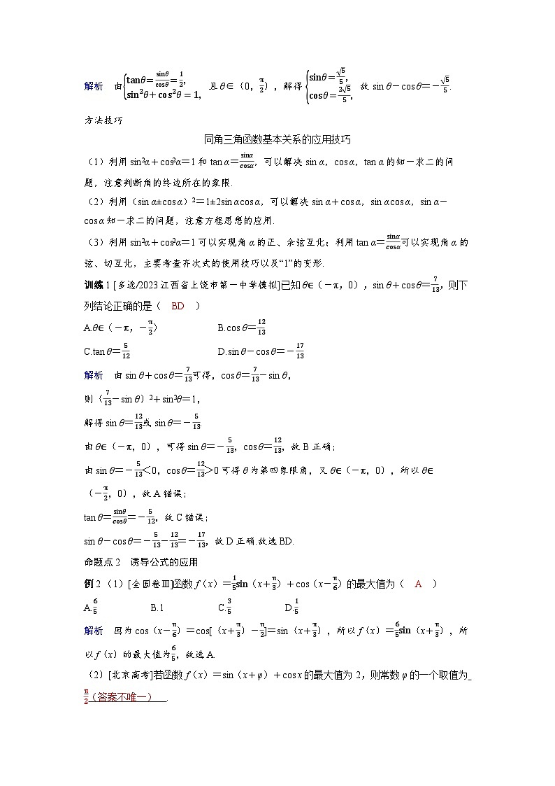 备战2025年高考数学精品教案第四章三角函数第2讲同角三角函数的基本关系与诱导公式（Word版附解析）第3页
