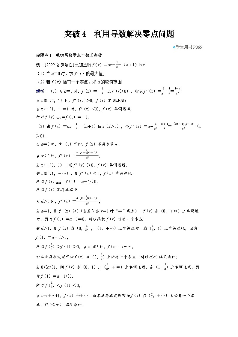 备战2025年高考数学精品教案第三章一元函数的导数及其应用突破4利用导数解决零点问题（Word版附解析）第1页