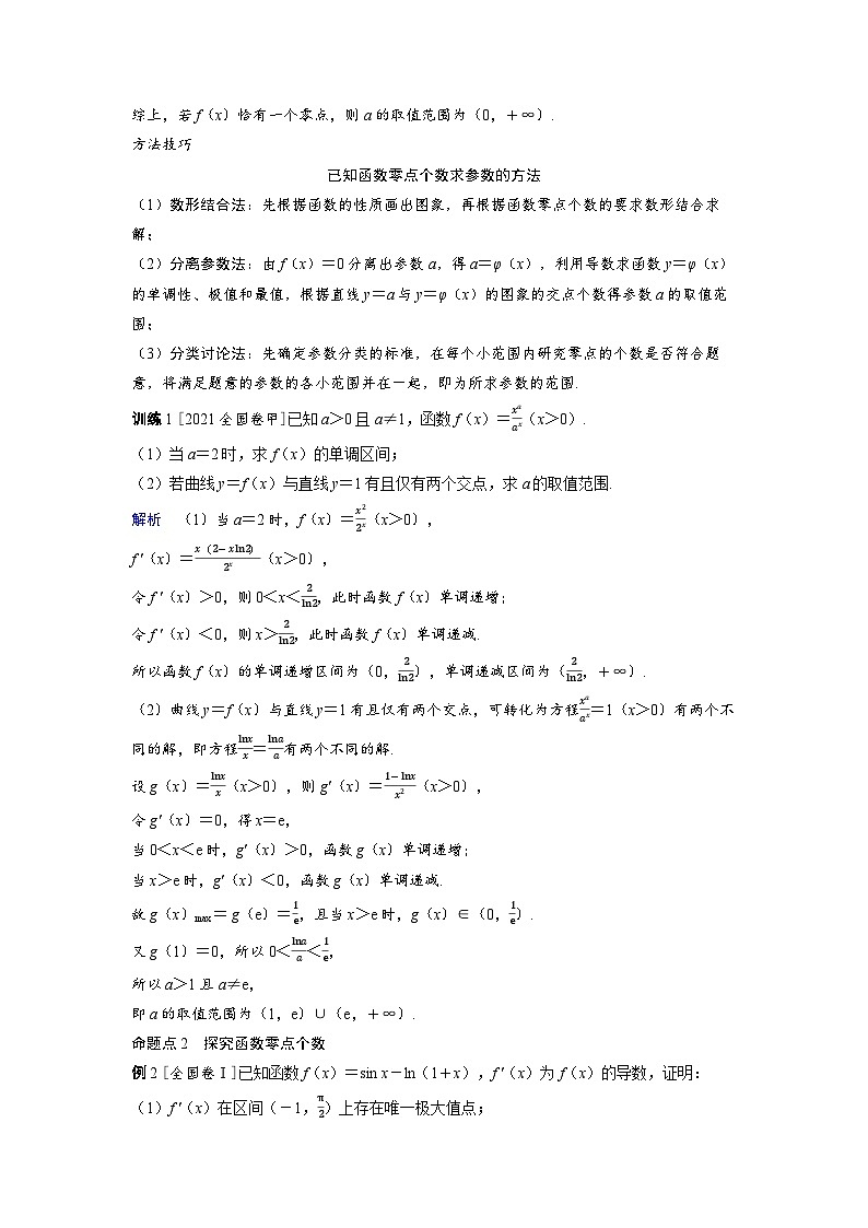 备战2025年高考数学精品教案第三章一元函数的导数及其应用突破4利用导数解决零点问题（Word版附解析）第2页