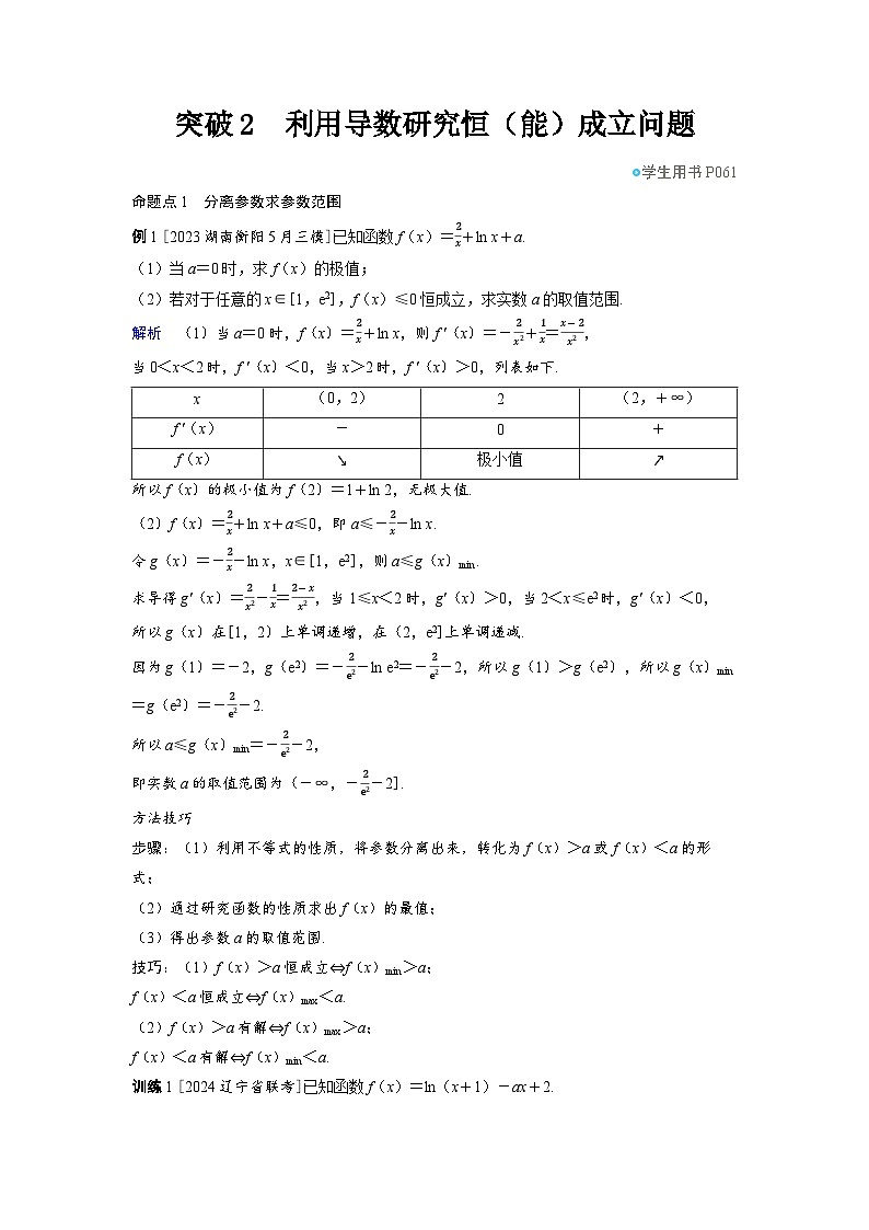 备战2025年高考数学精品教案第三章一元函数的导数及其应用突破2利用导数研究恒（能）成立问题（Word版附解析）第1页