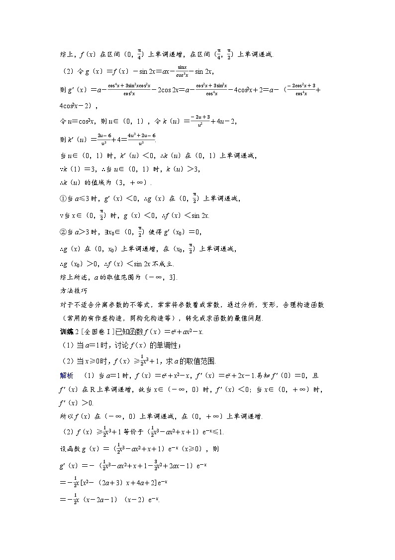 备战2025年高考数学精品教案第三章一元函数的导数及其应用突破2利用导数研究恒（能）成立问题（Word版附解析）第3页