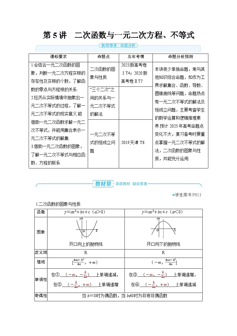 备战2025年高考数学精品教案第一章集合、常用逻辑用语与不等式第5讲二次函数与一元二次方程、不等式（Word版附解析）第1页