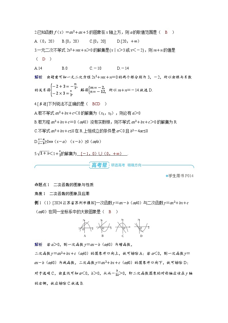 备战2025年高考数学精品教案第一章集合、常用逻辑用语与不等式第5讲二次函数与一元二次方程、不等式（Word版附解析）第3页