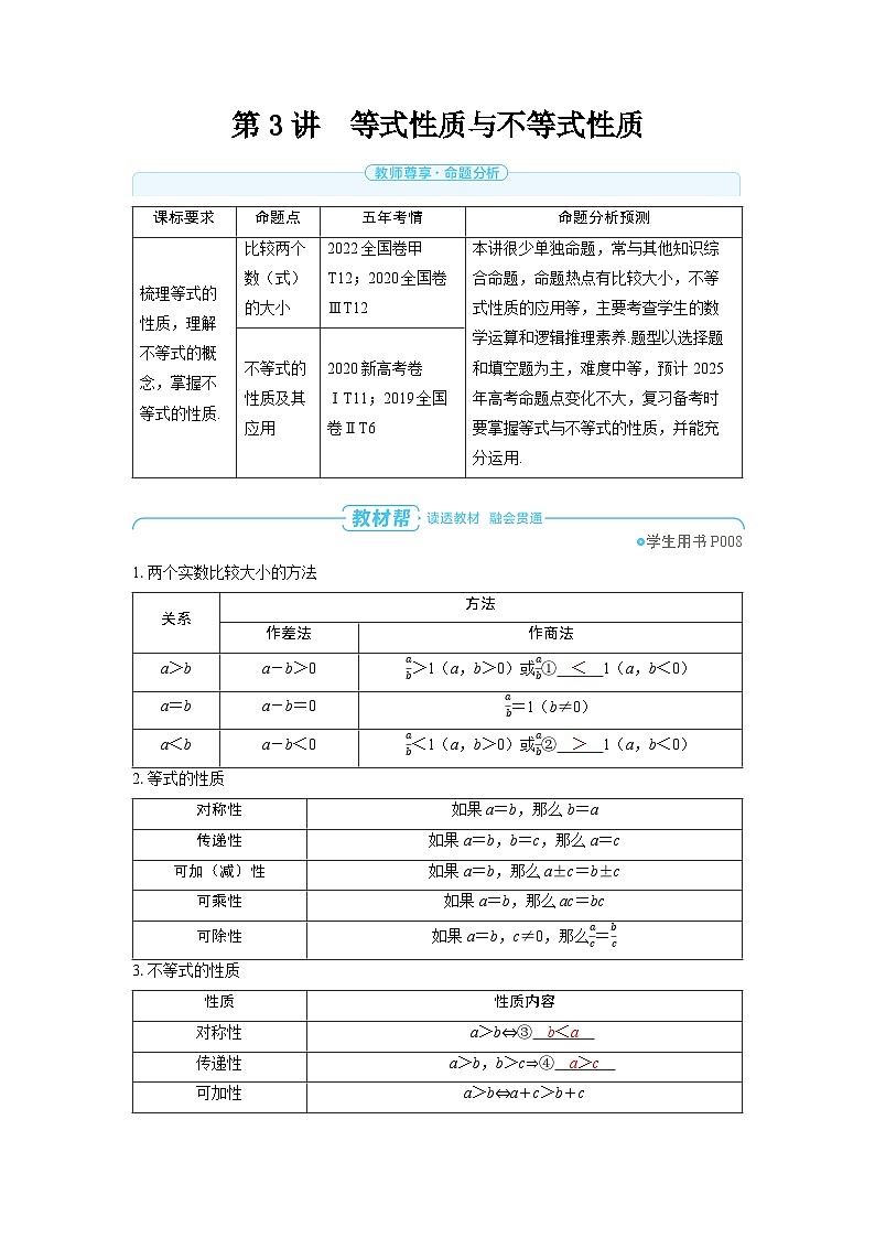 备战2025年高考数学精品教案第一章集合、常用逻辑用语与不等式第3讲等式性质与不等式性质（Word版附解析）第1页