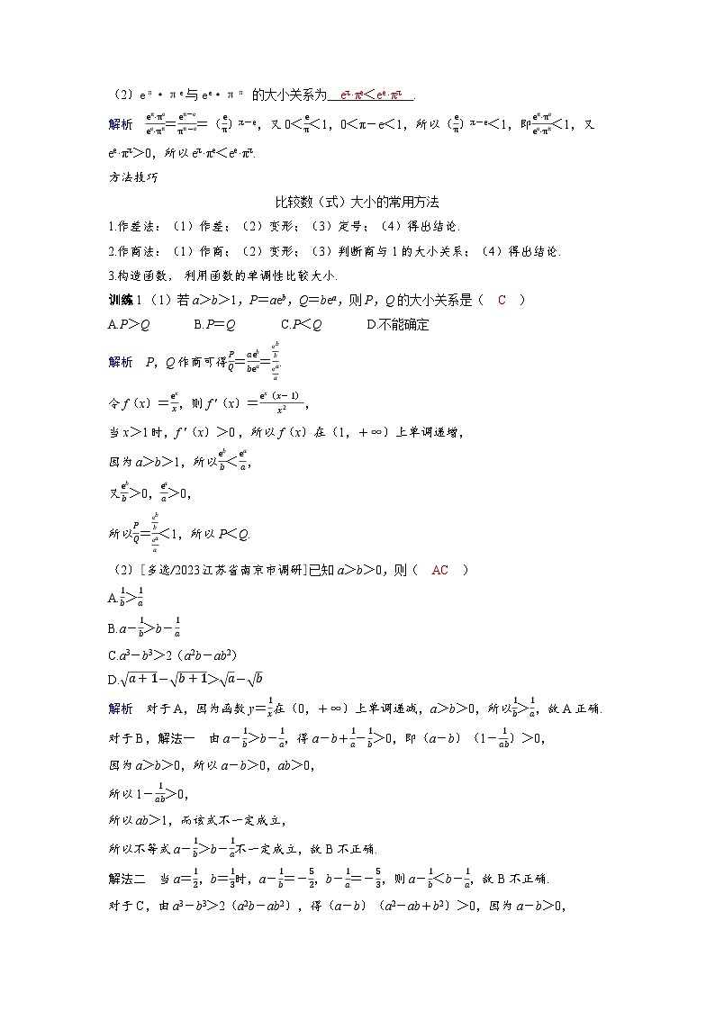 备战2025年高考数学精品教案第一章集合、常用逻辑用语与不等式第3讲等式性质与不等式性质（Word版附解析）第3页