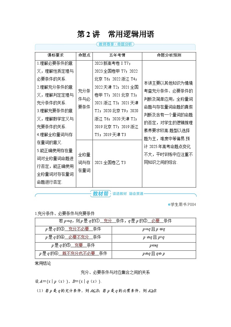 备战2025年高考数学精品教案第一章集合、常用逻辑用语与不等式第2讲常用逻辑用语（Word版附解析）第1页